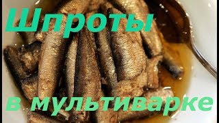 Шпроты рецепт Очень вкусный рецепт шпрот в мультиварке [upl. by Akinahs]