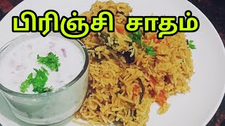 Brinji Rice recipe in tamil  Brinji sadam in tamil  How to make in tamil recipe [upl. by Konstantine286]