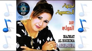 lhob Ikich Gigh  Najmat Al Hoceima amp Abdelmoula Official Audio [upl. by Ahsinnek]