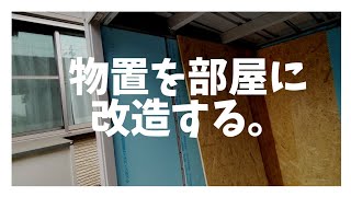 ガレージ拡張企画①〈イナバ物置を部屋に改造する〉 [upl. by Nnawaj]