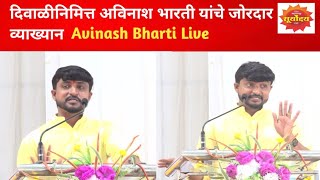 दिवाळीनिमित्त अविनाश भारती यांचे जोरदार व्याख्यान  Avinash Bharti Live [upl. by Griffith]