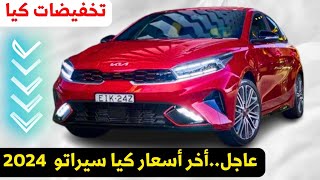 سعر كيا سيراتو 2024 بعد نزول الاسعار ضد تويوتا كورولا 2024 مواصفات kia cerato 2024 [upl. by Aniras]