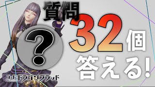 【ドラブラ】質問・御意見32個に真摯に応える男ー気になる疑問をすべて解消！【コード：ドラゴンブラッド】 [upl. by Nnylyma412]