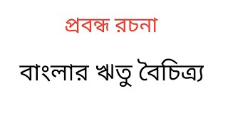 Probondho Rachana Banglar Ritu boichitraপ্রবন্ধ রচনা করো বাংলার ঋতু বৈচিত্র্য [upl. by Arni344]