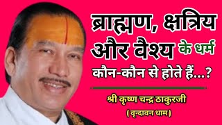 ब्राह्मण क्षत्रिय और वैश्य के धर्म कौन कौन से होते हैं🔥  By Shri Krishna Chandra thakurji 🙏 [upl. by Katushka]