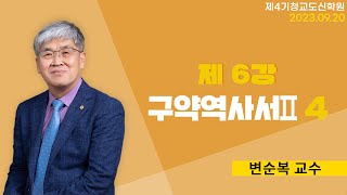 청교도 신학 특강  제06강 구약 역사서4  변순복 교수 20230920 [upl. by Araet]