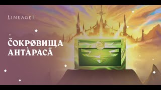 Lineage 2 Main Бюджетный UNBOXING quotСокровища Антарасаquot [upl. by Nnylg]