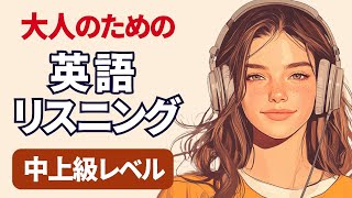 大人のための英語リスニング 中上級リスニング特訓 シャドーイング練習にも 022 [upl. by Atterehs]