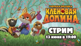 Играем в настолку quotКленовая долинаquot  Maple Valley [upl. by Nigam]