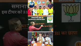 BJP videos 😁 bjp bjpnews modi modisarkar shortvideo viral news aajtak cm trending reels [upl. by Debbee]