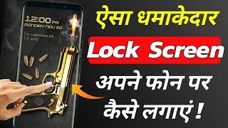 ऐसा धमाकेदार Lock Screen अपने फोन पर कैसे लगाएं  Amazing Android Lock Screen Gun Shoot Lock Screen [upl. by Weixel]