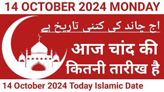 Aaj Chand Ki Kitni Tarikh Hai  14 October 2024 Islamic Date  Today Islamic Date 2024  Nek Rasta [upl. by Laersi440]