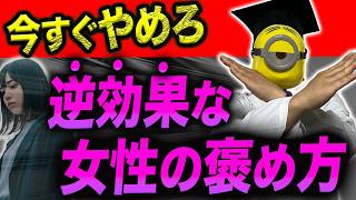 【意外と知らない】褒める時に犯す致命的な間違い【デート】【褒め方】 [upl. by Stacee]