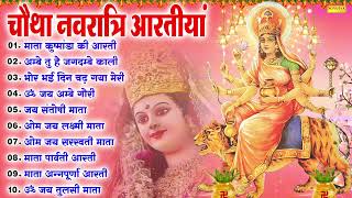 चौथा नवरात्री आरतियां  Nonstop Mata Rani Ki Aartiyan  Aarti Sangrah  Navratri Special Aartiyan [upl. by Annahsit]