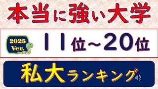 2025Ver本当に強い大学、私大ランキング、11位～20位 [upl. by Alathia]