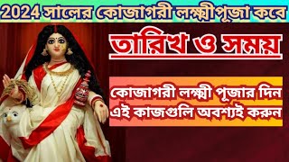 কোজাগরী লক্ষ্মীপূজা 2024 পূর্ণাঙ্গ সময়সূচি Kojagari Lakshmi puja 2024 Date time Lakshmi puja 2024 [upl. by Halyak]