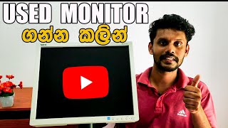 Used මොනිටර් ගන්න කලින් මේක බලන්න How to Buy Used Monitor Sinhala Guide and Explain [upl. by Saville]