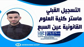 طريقة التسجيل ماستر كلية العلوم القانونية عين السبع FSJES Ain Sebâ [upl. by Aw]