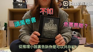 【推薦書單BookTalk2】知更鳥的賭注The Redbreast 從推理小說告訴你讀萬卷書跟走萬里路兩者是可以共存 一本書帶你遊奧地利🇦🇹和挪威🇳🇴 Kindle電子閱讀器 （中文字幕） [upl. by Malti]