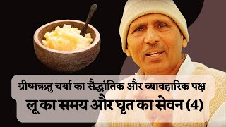 Deshi Ghee in Loo Season  ऋतु चक्र  The Basics of Ritucharya  Grishma Ritu 4  Dr Basant Kumar [upl. by Howland]