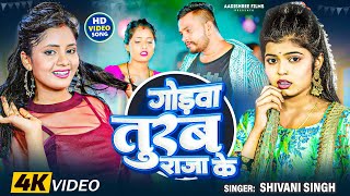 Video  गोड़वा तुरब राजा के  Shivani Singh  Godwa Turab Raja Ke  New Bhojpuri Video Song 2024 [upl. by Yanahs]