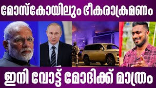 മോസ്കോയിലും ഭീകരാക്രമണം ഇനി വോട്ട് മോദിക്ക് മാത്രം  russia moscow malayalam  narendra modi [upl. by Merridie164]