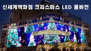 신세계 백화점 크리스마스 미디어 파사드 LED 4K 원본 풀버전 Seoul Korea Shinsegae Department store Christmas Midea facade [upl. by Hajar649]