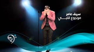 Seif Amer  Mawjou Galbi  Official Audio  سيف عامر  موجوع قلبي  الأوديو الرسمي [upl. by Suertemed]