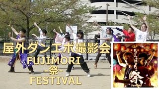 【屋外ダンエボ撮影会】FUJIMORI 祭 FESTIVAL [upl. by Aneleiram419]