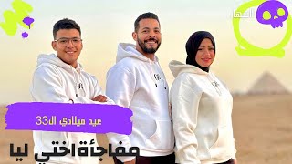 اختي فاجئتني والحقيقة ابهرتني ☺️ هديتها ليا في عيد ميلادي 😳 ربنا مايحرمني منها🥹 [upl. by Arihsat]