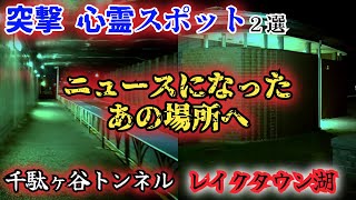 【心霊】有名な噂を検証へ…千駄ヶ谷トンネルと越谷レイクタウンの湖【埼玉·春日部·渋谷】心霊スポット、ユーチューバー、YouTuber、ライブカメラ、恐怖、怖い、映像、動画、番組、horror [upl. by Vaasta]