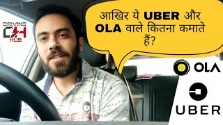 Uber amp Ola Driver Earnings Explained in Detail  Driving Hub [upl. by Solokin820]