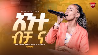 አንተ ብቻ ና  ዘማሪት ህሊና ዳዊት  Gospel Singer Helina Dawit ARC [upl. by Osgood]