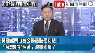 《勞動部門口被公務員貼便利貼！「我想好好活著」道盡悲鳴？》【20241121『新聞面對面』】 [upl. by Aliuqa506]