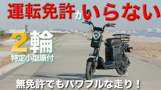 【免許なしでスイスイ走行！】最新電動バイク”二輪特定小型原付” [upl. by Notgnirrac]