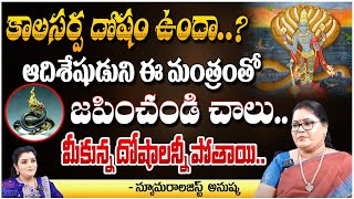 కాలసర్ప దోషం ఉందా ఆదిశేషుడుని ఈ మంత్రంతో జపించండి చాలు Astrologer Thanushka  Pooja Phalam [upl. by Sibylle829]