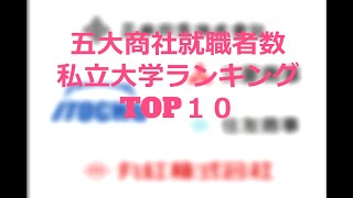 ガチで全部わかる！！私立大学 五大商社採用者数ランキング！！ 2023、2024年度 [upl. by Nielson]