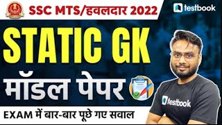 SSC MTSHavaldar Static GK Practice Set  Important GK MCQs for SSC MTS  Solve with Gaurav Sir [upl. by Ykcub]