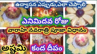 వారాహి నవరాత్రి ఎనిమిదవ రోజు పూజకంద దీపంVarahi navaratri eighth day PoojaKanda deepam [upl. by Kcirttap]