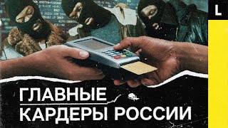 Как россияне крали миллионы с банковских карт по всему миру  КАРДЕРЫ Часть 2 [upl. by Kila]