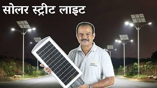 सोलर स्ट्रीट लाइट  Solar Street Light Full Guide  LED solar street light [upl. by Brockwell]