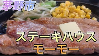 茅野市【ステーキハウスモーモー】でサービスステーキを食べてみたぼっち飯 孤独のグルメ 信州グルメ 茅野市グルメ [upl. by Halford]