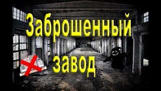 Заброшенный завод НедоСталк [upl. by Ancier]