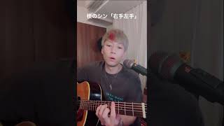 「右手左手」根のシン 20240801 TikTok LIVE [upl. by Werdma]