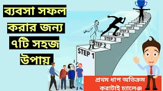 ব্যবসা সফল করার ৭ উপায়  সফল ব্যবসায়ী হওয়ার টিপস [upl. by Analram257]