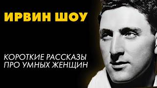 Ирвин Шоу  Пикантная история и другие рассказы  Лучшие Аудиокниги Никита Король [upl. by Anelas]