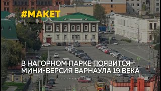 В Нагорном парке Барнаула установят макет города [upl. by Yadsnil]