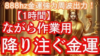 【ラクシュミー様】1時間動画！金運アップ上昇祈願！作業をしながら、寝ながら、朝起きた時、ご飯の用意中、お風呂中など、ながら作業用1時間動画です！888hz金運周波も強力出力中！ [upl. by Shurlock]