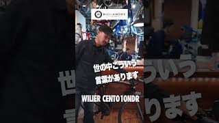 【60秒でバイク紹介！23】Wilier CENTO 10が登場！二兎を追う者は一兎も得ず！？【ビチアモーレ南麻布店】 [upl. by Nanine620]