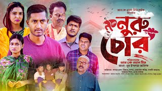 Nuru Chor  নুরু চোর  Saddam Mal  Nijam  Rezaul Karim  Natok 2024  RK1tv Natok [upl. by Iblehs]